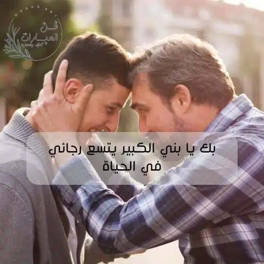 عبارة عن ابني الكبير كلام حلو عن أبني الاكبر كلام عن الابن عبارة عن ابني الكبير كلام حلو عن أبني الاكبر