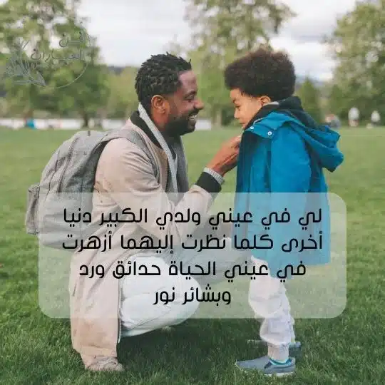 عبارة عن ابني الكبير كلام حلو عن أبني الاكبر كلام عن الابن كلام جميل عن الابن