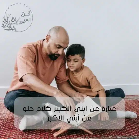 عبارة عن ابني الكبير كلام حلو عن أبني الاكبر