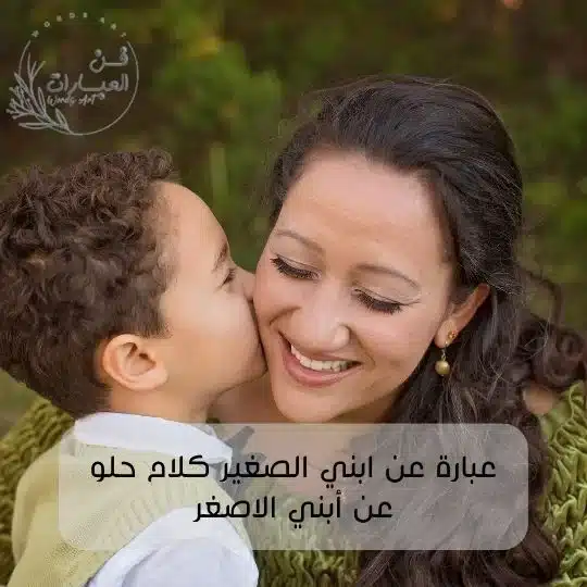 عبارة عن ابني الصغير كلام حلو عن أبني الاصغر