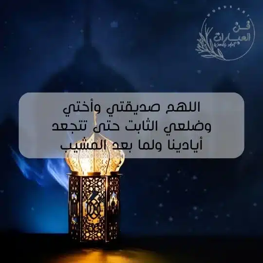 دعاء لصديقتي في العشر الأواخر من رمضان