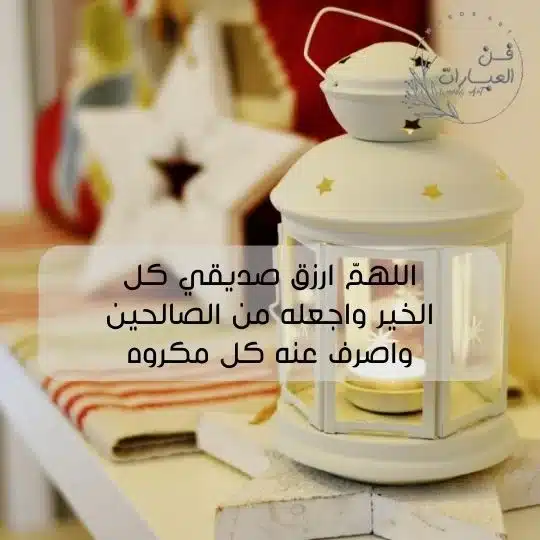 دعاء لصديقتي في رمضان تويتر