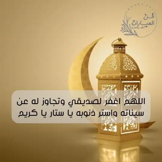 دعاء لصديق في رمضان