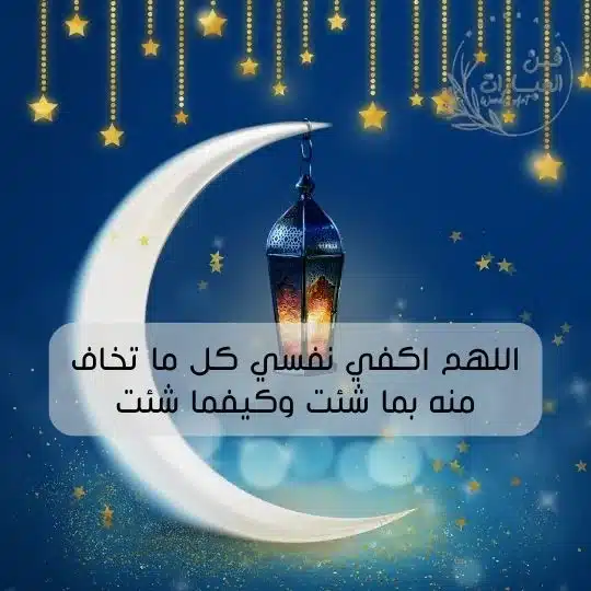دعاء لنفسي في العشر الأواخر من رمضان