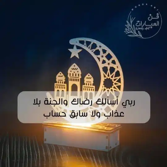 دعاء لنفسي في شهر رمضان