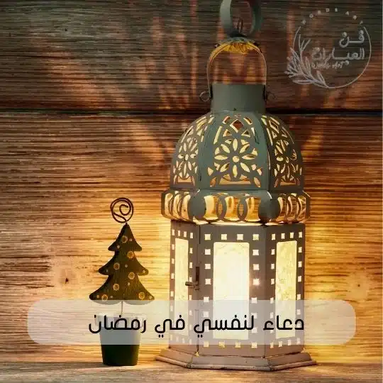 دعاء لنفسي في رمضان