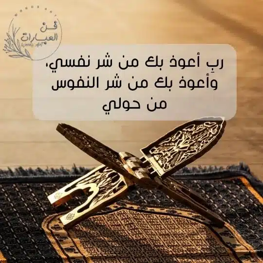 ادعية لحفظ النفس من شر الناس