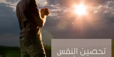 تحصين النفس من كل شيء