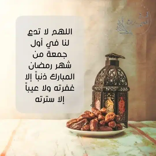 اول جمعه في رمضان دعاء