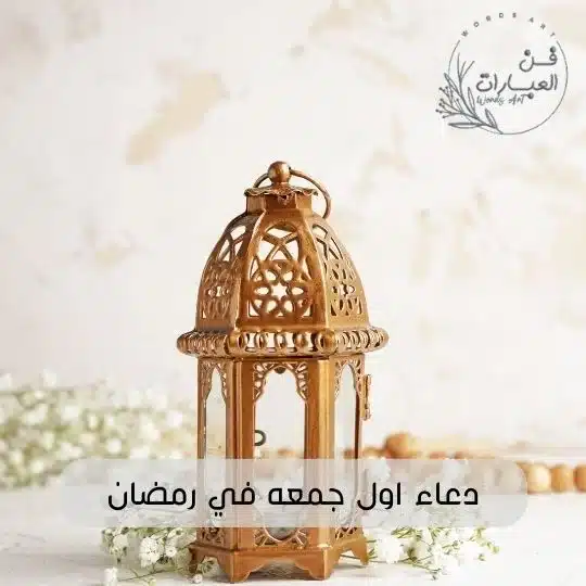 دعاء اول جمعه في رمضان