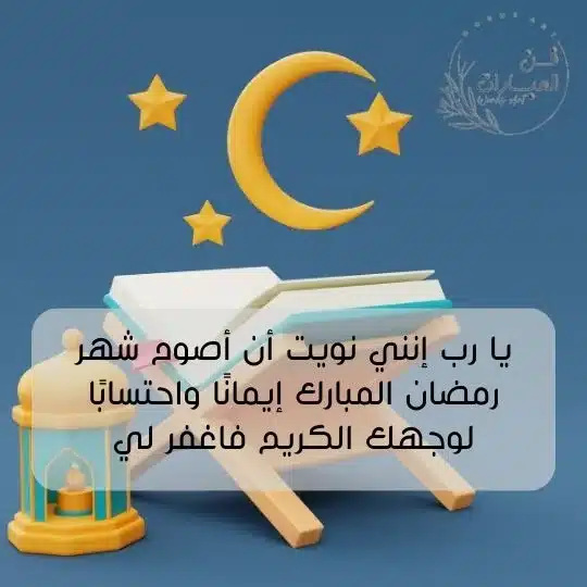 دعاء نية الصيام في غير رمضان دعاء نية صيام شهر رمضان دعاء نيه صيام رمضان
