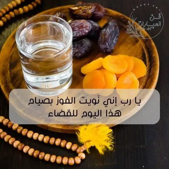 دعاء نية الصيام في غير رمضان دعاء نية صيام شهر رمضان دعاء نية صيام رمضان