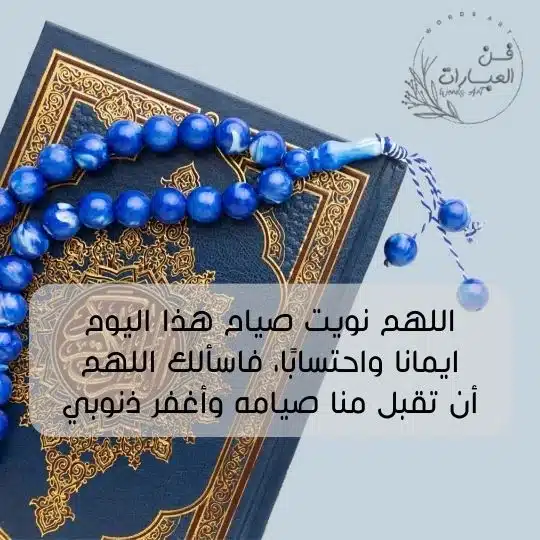 دعاء نية الصيام في غير رمضان دعاء نية صيام شهر رمضان دعاء نية صيام شهر رمضان