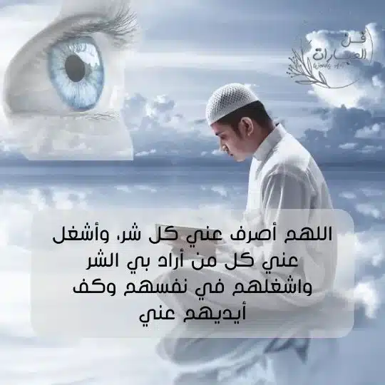دعاء تحصين نفسك من العين أدعية تحصين النفس من العين والحسد دعاء تحصين النفس من العين