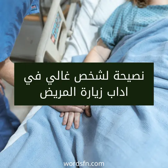 نصيحة لشخص غالي في اداب زيارة المريض
