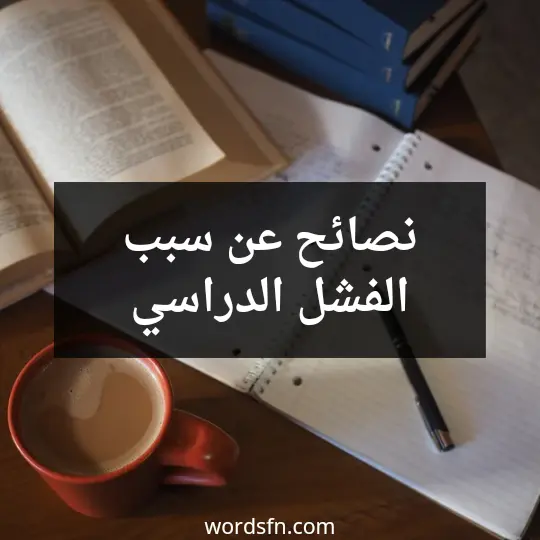 نصائح عن سبب الفشل الدراسي