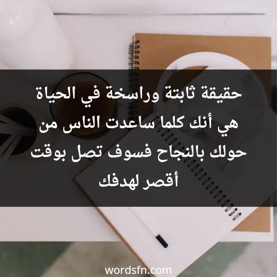 نصائح عن سبب الفشل الدراسي كيف اتخلص من الفشل الدراسي حقيقة ثابتة وراسخة في الحياة، هي أنك كلما ساعدت الناس من حولك بالنجاح فسوف تصل بوقت أقصر لهدفك