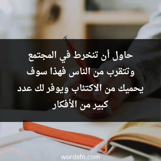 نصائح عن سبب الفشل الدراسي كيف اتخلص من الفشل الدراسي حاول أن تنخرط في المجتمع وتتقرب من الناس فهذا سوف يحميك من الاكتئاب ويوفر لك عدد كبير من الأفكار