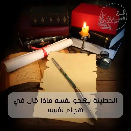 الحطيئة يهجو نفسه ماذا قال في هجاء نفسه