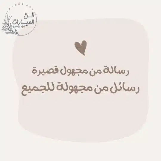 رسالة من مجهول قصيرة رسائل من مجهولة للجميع