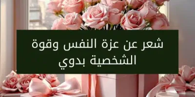 شعر عن عزة النفس وقوة الشخصية بدوي