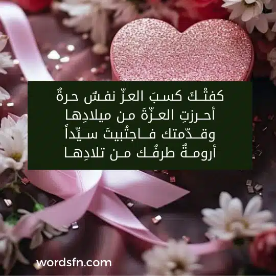 كفتْــكَ كسـبَ العـزّ نفـسٌ حـرةٌ أحــرزتِ العــزّةَ مـن ميلادِهـا وقـــدّمتك فـــاجتُبيتَ ســيِّداً أرومــةٌ طرفُــك مــن تلادِهــا - فن العبارات كفتْــكَ كسـبَ العـزّ نفـسٌ حـرةٌ أحــرزتِ العــزّةَ مـن ميلادِهـا وقـــدّمتك فـــاجتُبيتَ ســيِّداً أرومــةٌ طرفُــك مــن تلادِهــا