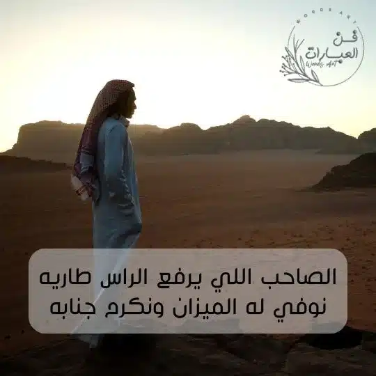 شعر بدوي عن الصديق الغالي