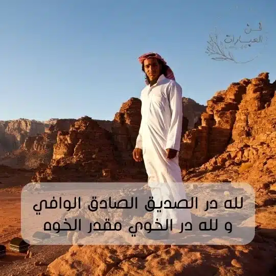 شعر بدوي عن الصديق