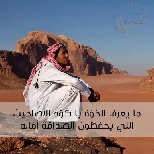 شعر بدوي عن الصديق الكفو قصير