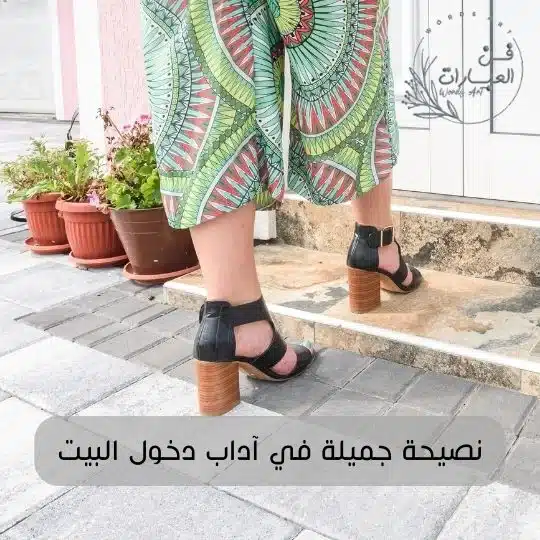 نصيحة جميلة في آداب دخول البيت