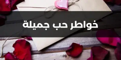 خواطر حب جميلة