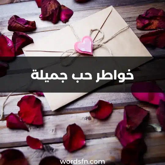 خواطر حب جميلة