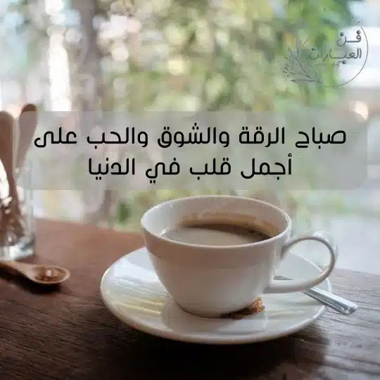 بيسيات صباحية جميلة بيسيات الصباح صباح الخير تويتر وتيلجرام صباح الخير حبيبتي تويتر