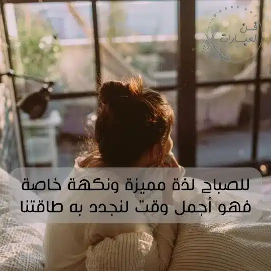 بيسيات صباحية جميلة بيسيات الصباح صباح الخير تويتر وتيلجرام عبارات الصباح تويتر