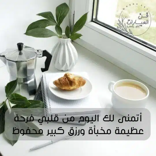 بيسيات صباحية جميلة بيسيات الصباح صباح الخير تويتر وتيلجرام بيسيات صباح الخير