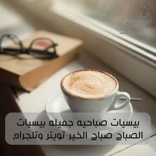 بيسيات صباحية جميلة بيسيات الصباح صباح الخير تويتر وتيلجرام بيسيات صباحيه جميله بيسيات الصباح صباح الخير تويتر وتلجرام