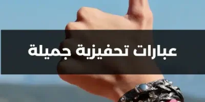 عبارات تحفيزية جميلة
