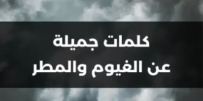 كلمات جميلة عن الغيوم والمطر