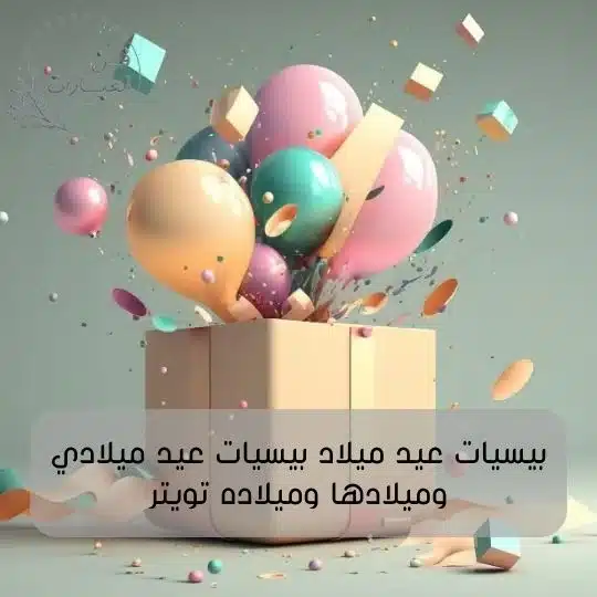 بيسيات عيد ميلاد بيسيات عيد ميلادي وميلادها وميلاده تويتر بيسيات عيد ميلاد بيسيات عيد ميلادي وميلادها وميلاده تويتر