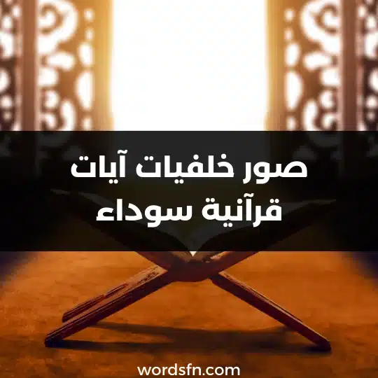 صور خلفيات آيات قرآنية سوداء