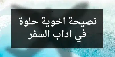 نصيحة اخوية حلوة في اداب السفر