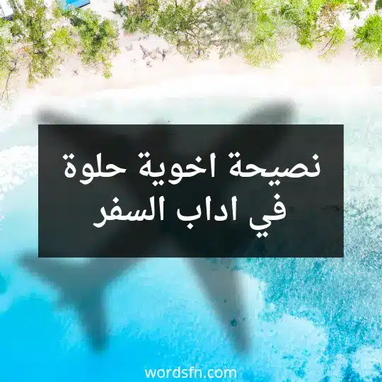 نصيحة اخوية حلوة في اداب السفر اداب السفر للحج نصائح للسفر