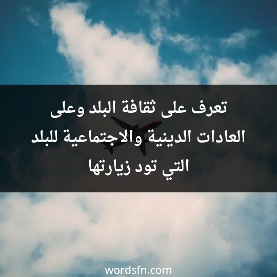 تعرف على ثقافة البلد وعلى العادات الدينية والاجتماعية للبلد التي تود زيارتها