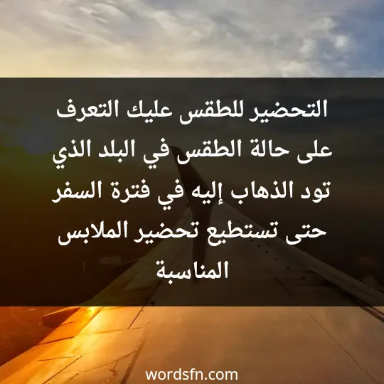 التحضير للطقس عليك التعرف على حالة الطقس في البلد الذي تود الذهاب إليه في فترة السفر حتى تستطيع تحضير الملابس المناسبة