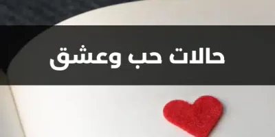 حالات حب وعشق
