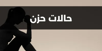 حالات حزن