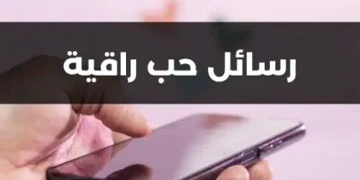 رسائل حب راقية