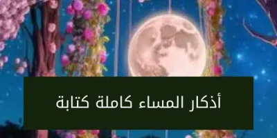 أذكار المساء كاملة كتابة