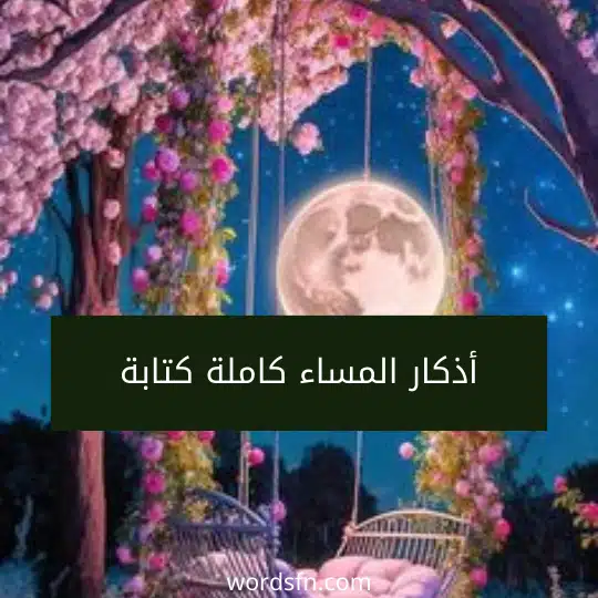 أذكار المساء كاملة كتابة