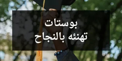 بوستات تهنئه بالنجاح